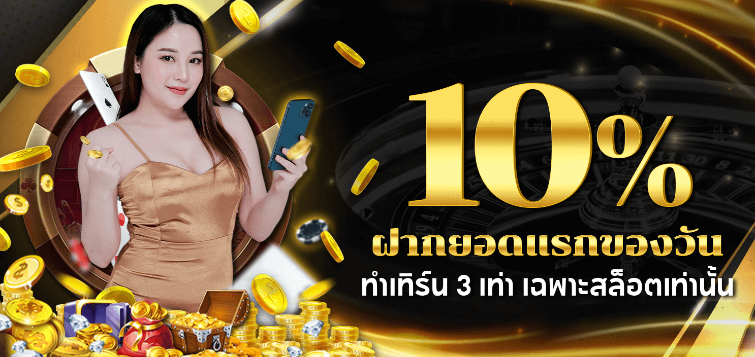 ฝากแรกของวัน รับ 10% By winlose88