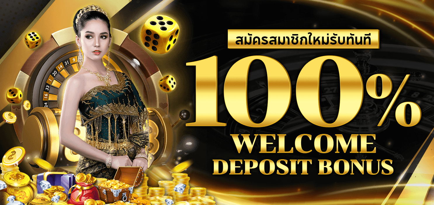 โบนัสสมัครใหม่รับ 100% By winlose88